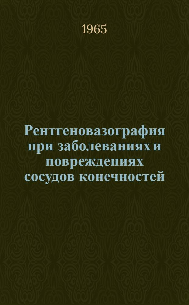 Рентгеновазография при заболеваниях и повреждениях сосудов конечностей : Автореферат дис. на соискание ученой степени кандидата медицинских наук