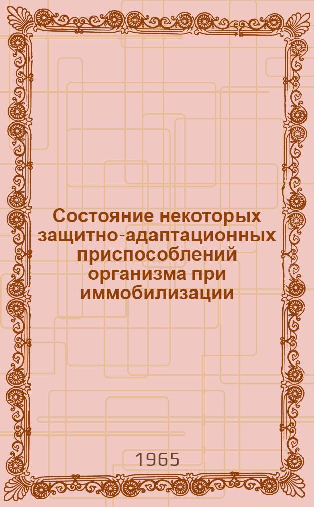 Состояние некоторых защитно-адаптационных приспособлений организма при иммобилизации : Автореферат дис. на соискание ученой степени доктора медицинских наук