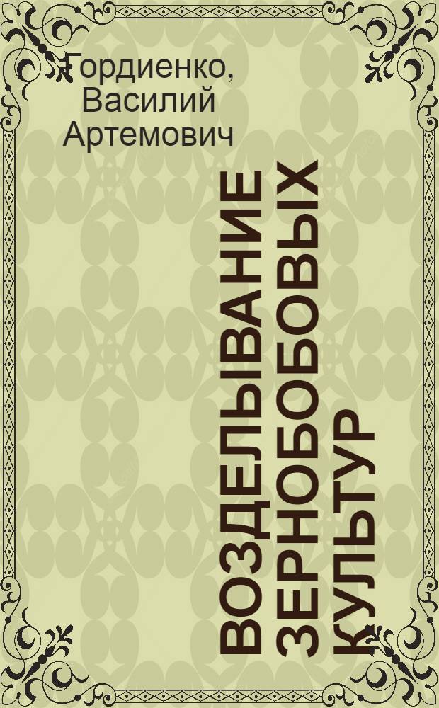 Возделывание зернобобовых культур