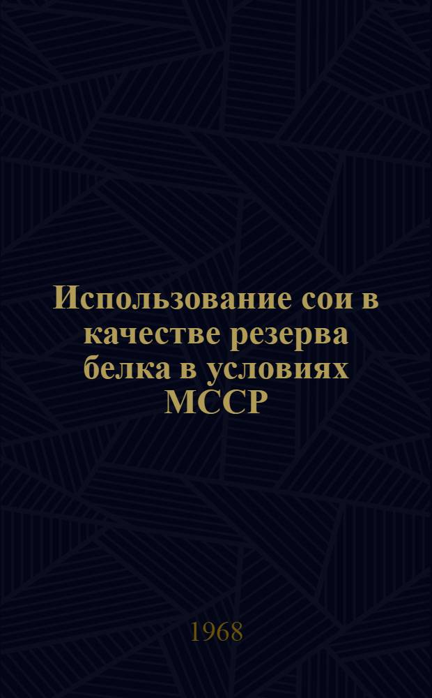 Использование сои в качестве резерва белка в условиях МССР : Обзор
