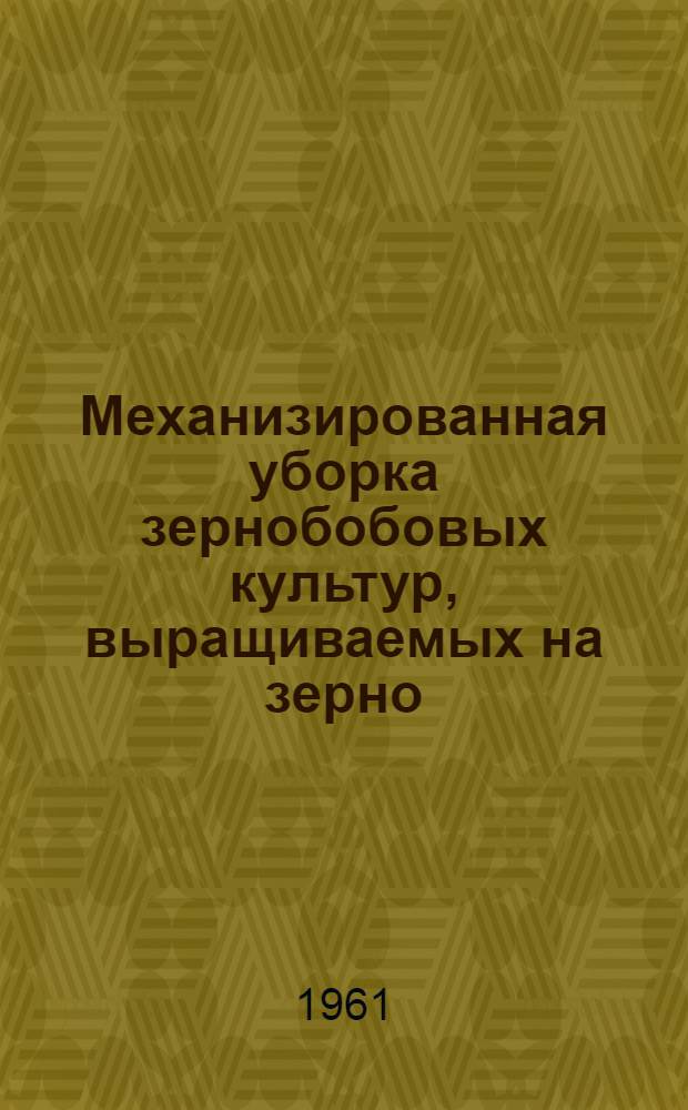 Механизированная уборка зернобобовых культур, выращиваемых на зерно