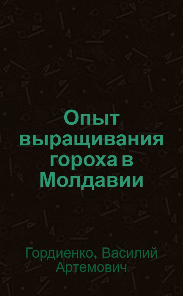 Опыт выращивания гороха в Молдавии