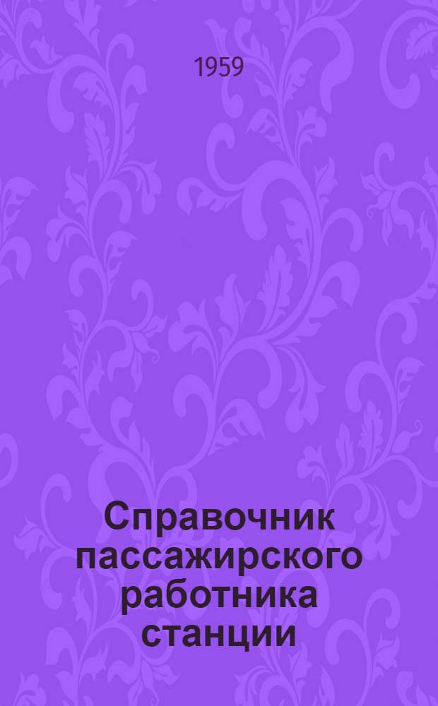 Справочник пассажирского работника станции