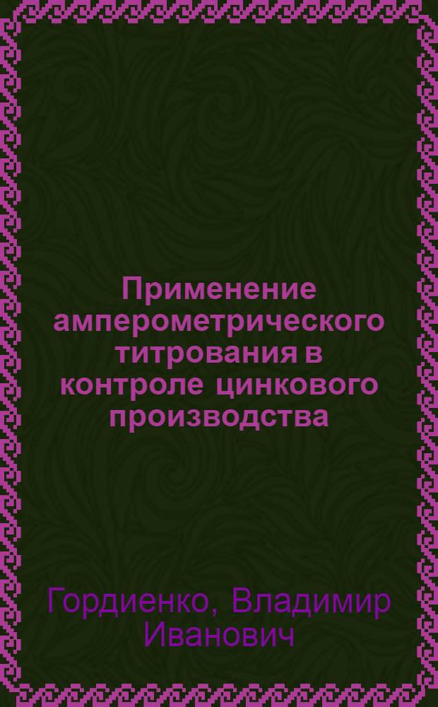 Применение амперометрического титрования в контроле цинкового производства : Автореферат дис. на соискание ученой степени кандидата химических наук