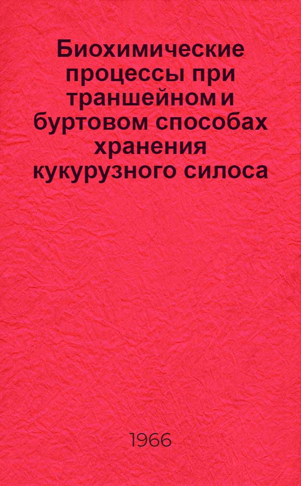 Биохимические процессы при траншейном и буртовом способах хранения кукурузного силоса : Автореферат дис. на соискание ученой степени кандидата биологических наук