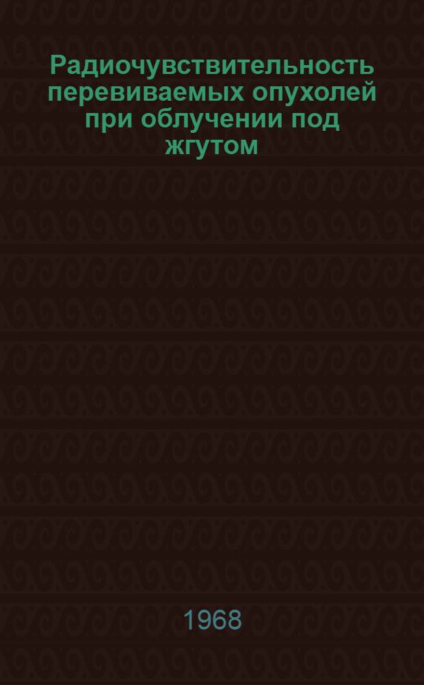 Радиочувствительность перевиваемых опухолей при облучении под жгутом : Автореферат дис. на соискание ученой степени кандидата медицинских наук : (769)