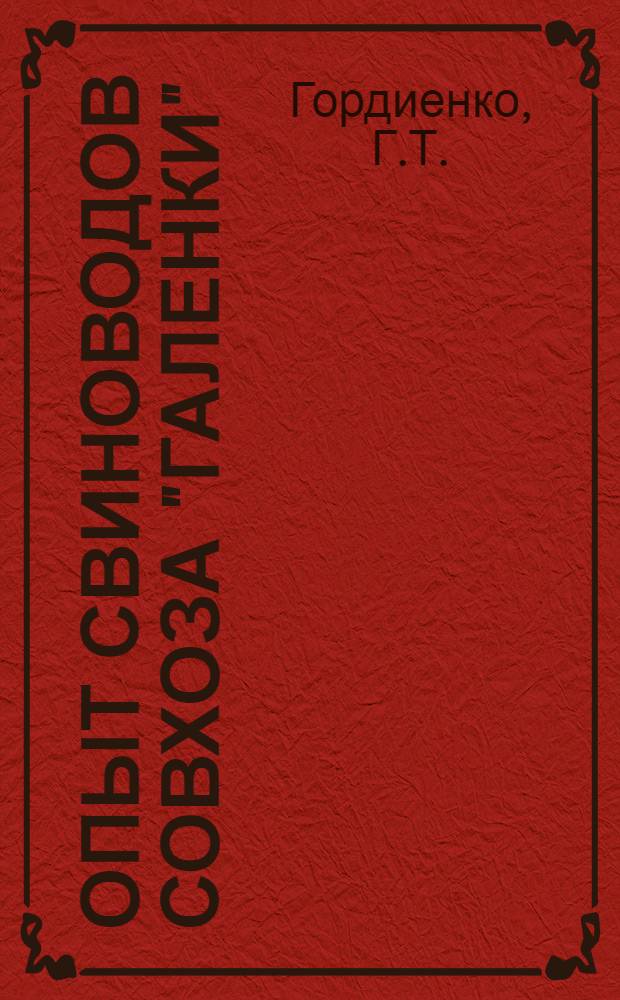 Опыт свиноводов совхоза "Галенки"