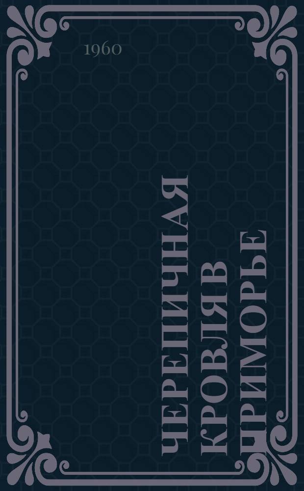 Черепичная кровля в Приморье