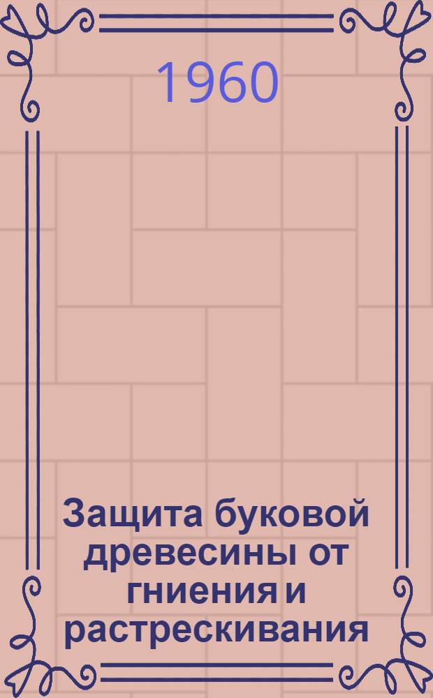 Защита буковой древесины от гниения и растрескивания