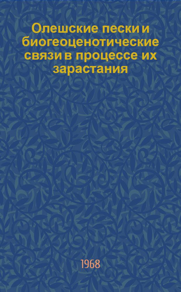 Олешские пески и биогеоценотические связи в процессе их зарастания : Автореферат дис. на соискание ученой степени доктора биологических наук