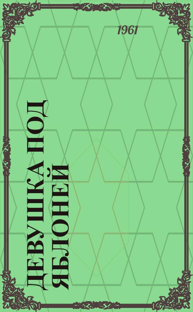 Девушка под яблоней : Роман