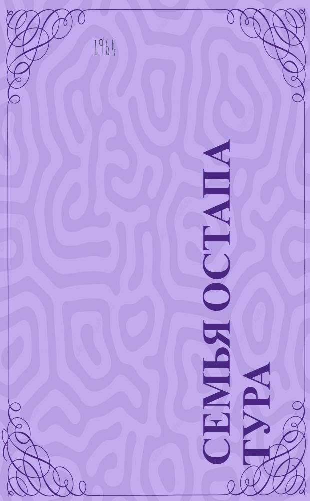 Семья Остапа Тура : Повесть