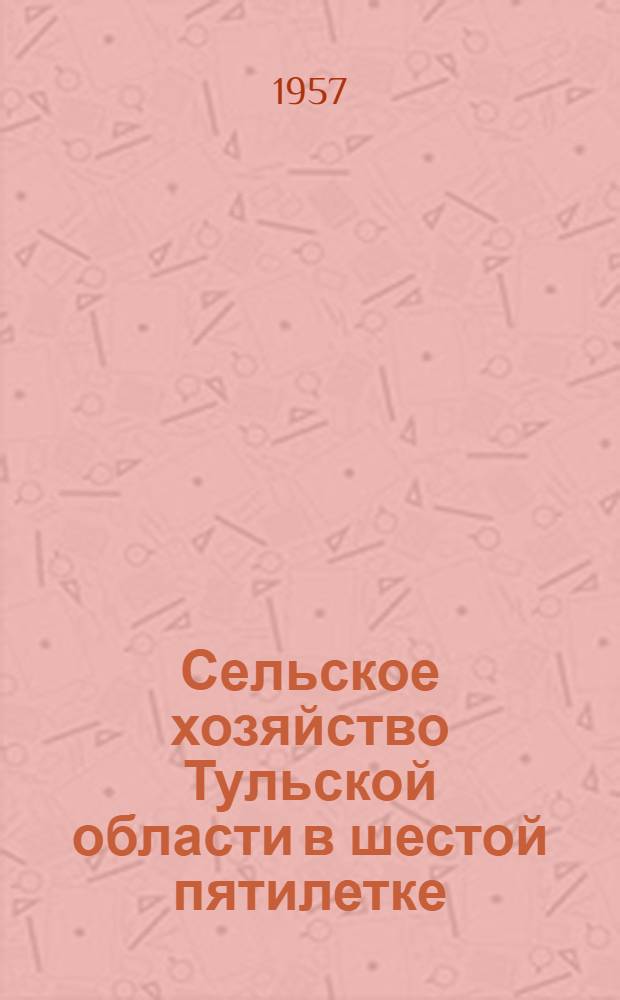 Сельское хозяйство Тульской области в шестой пятилетке