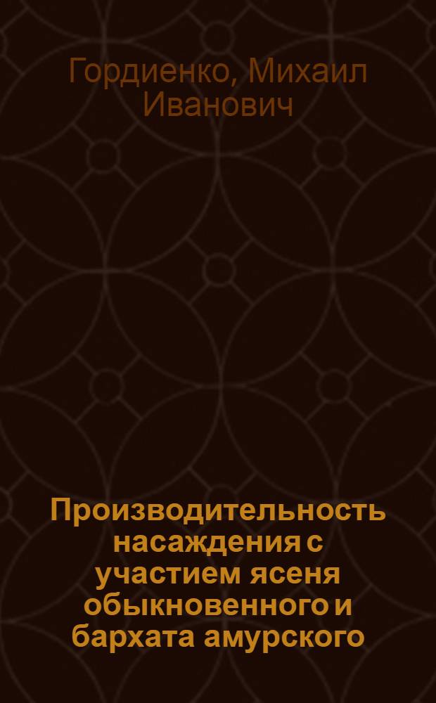 Производительность насаждения с участием ясеня обыкновенного и бархата амурского