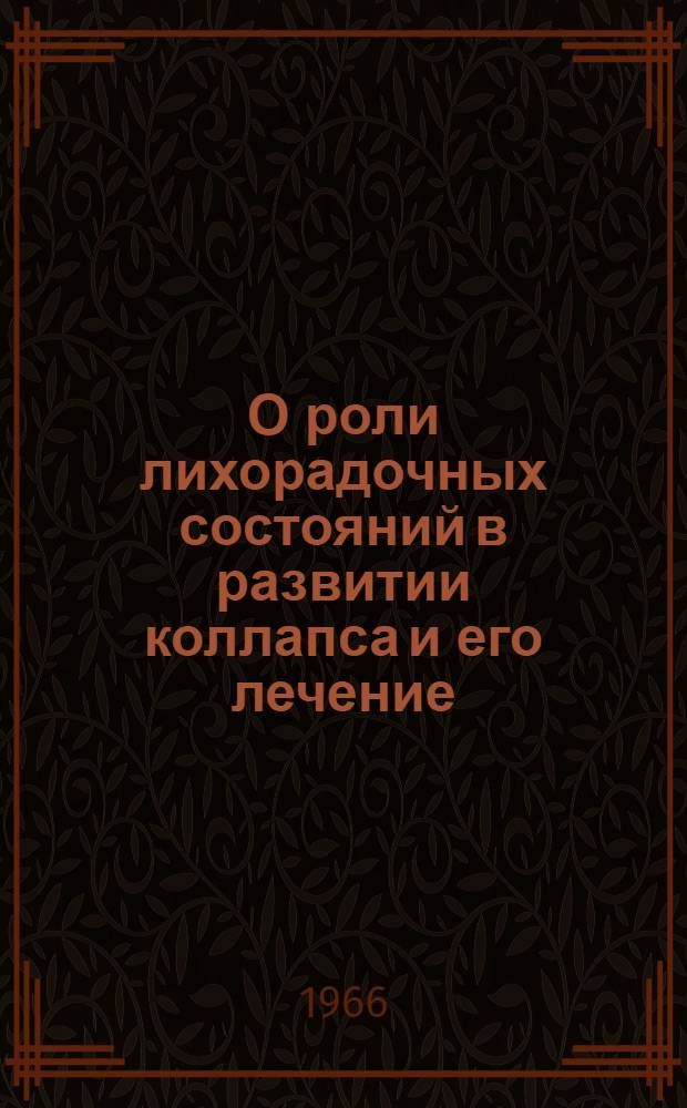 О роли лихорадочных состояний в развитии коллапса и его лечение : Автореферат дис. на соискание ученой степени кандидата медицинских наук