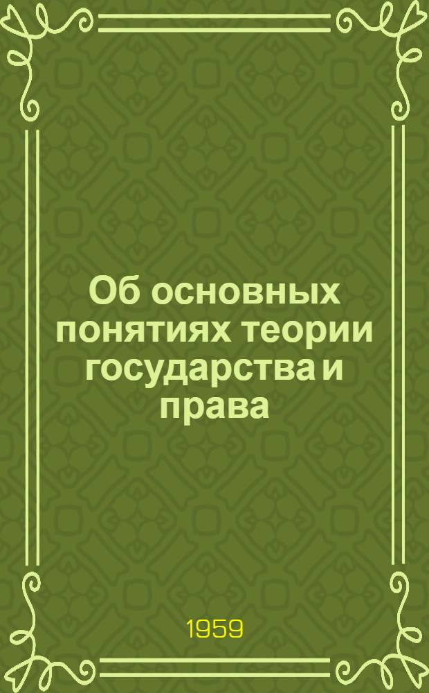 Об основных понятиях теории государства и права : (Материалы для студентов к вводной части курса "Земельное и колхоз. право")