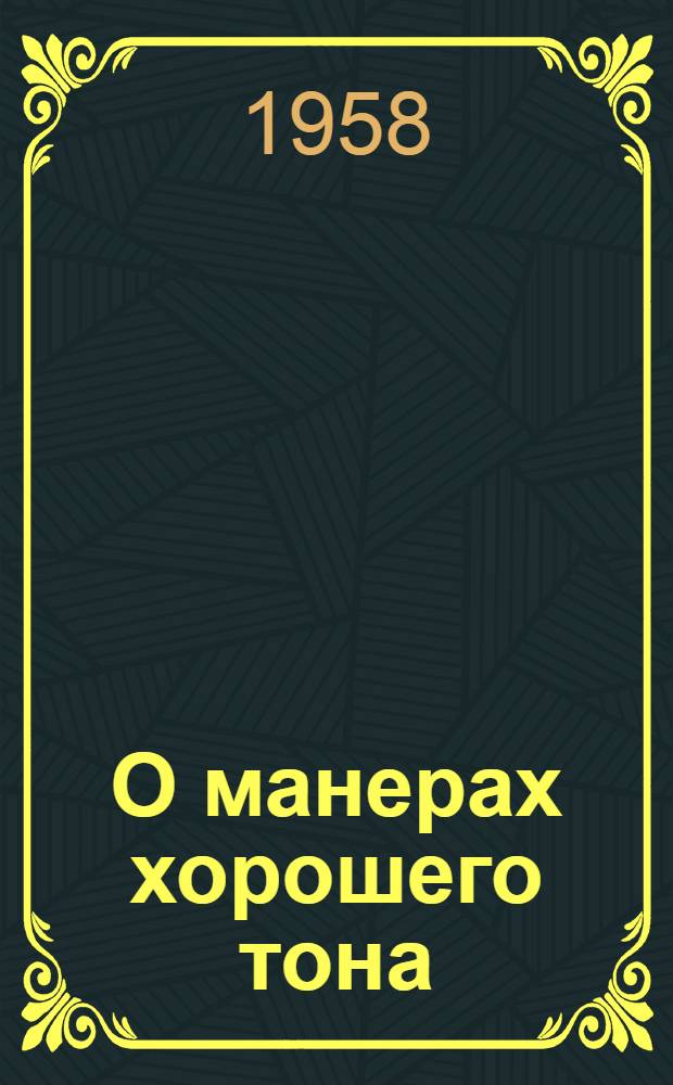 О манерах хорошего тона