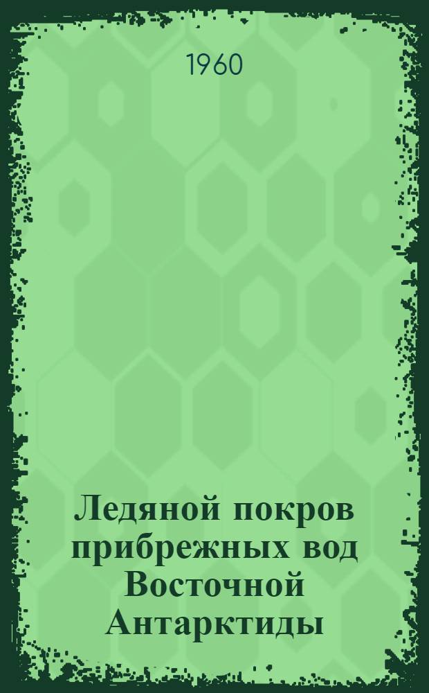 Ледяной покров прибрежных вод Восточной Антарктиды