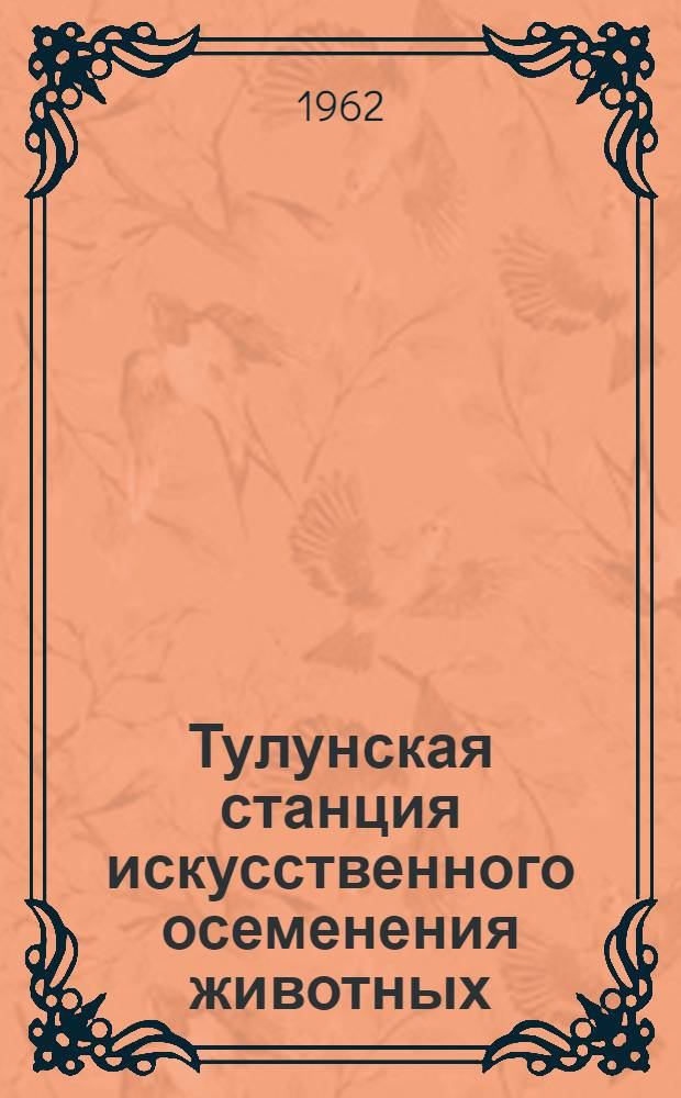 Тулунская станция искусственного осеменения животных