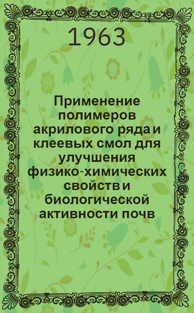Применение полимеров акрилового ряда и клеевых смол для улучшения физико-химических свойств и биологической активности почв : Автореферат дис. на соискание ученой степени кандидата биологических наук