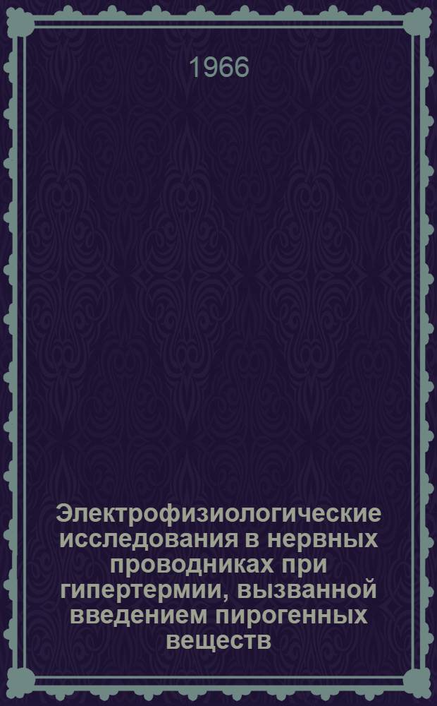Электрофизиологические исследования в нервных проводниках при гипертермии, вызванной введением пирогенных веществ : Автореферат дис. на соискание ученой степени кандидата медицинских наук