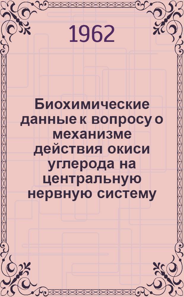 Биохимические данные к вопросу о механизме действия окиси углерода на центральную нервную систему : Автореферат дис. на соискание ученой степени кандидата биологических наук