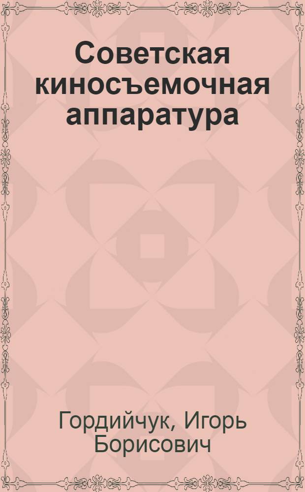 Советская киносъемочная аппаратура