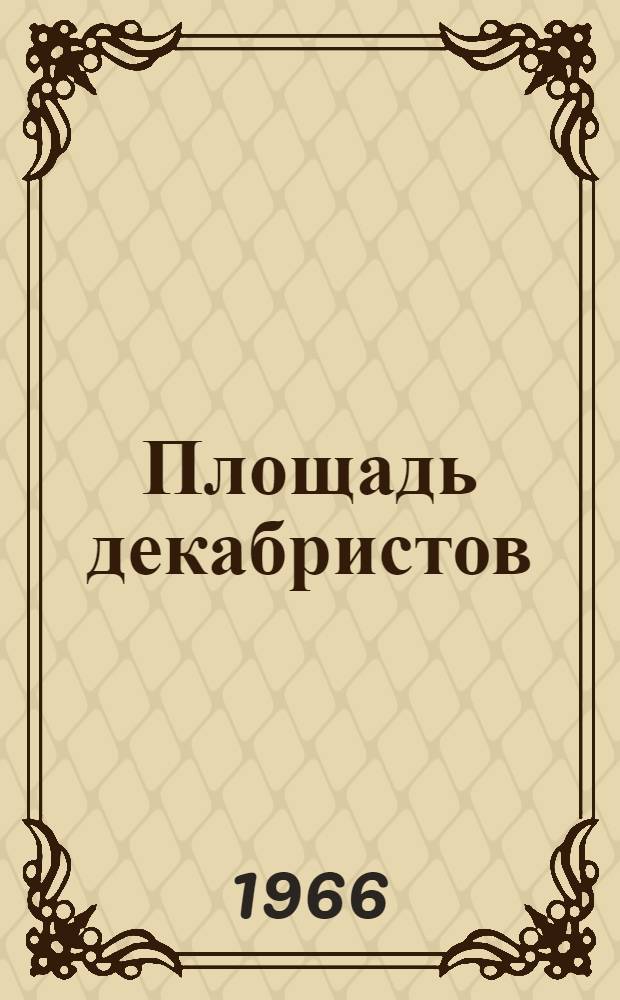 Площадь декабристов