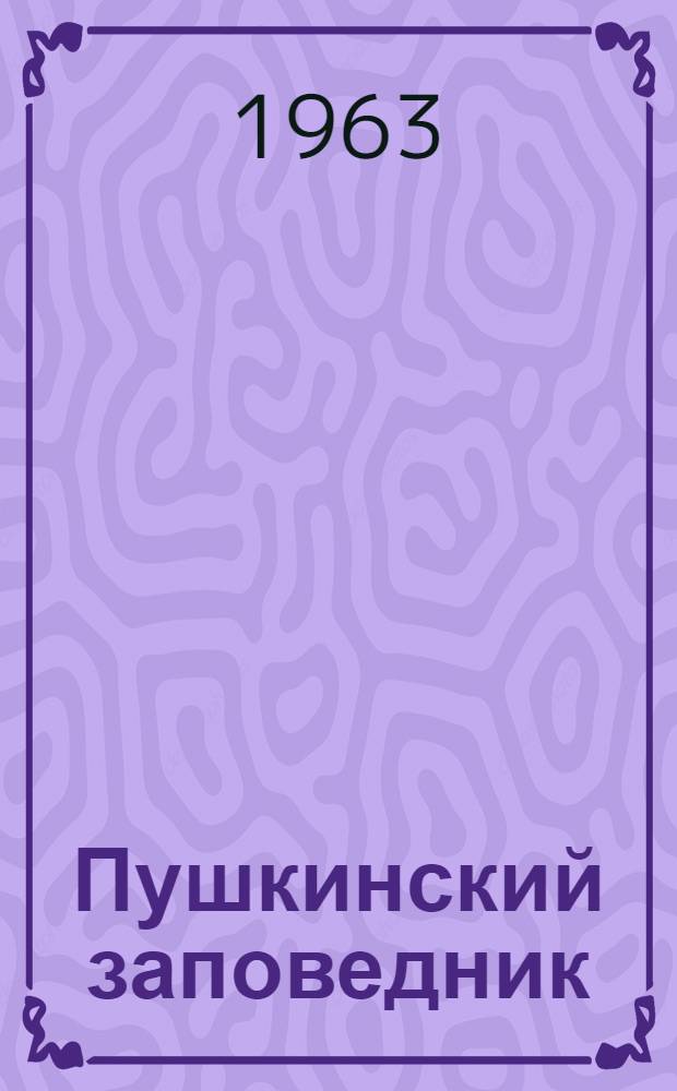 Пушкинский заповедник