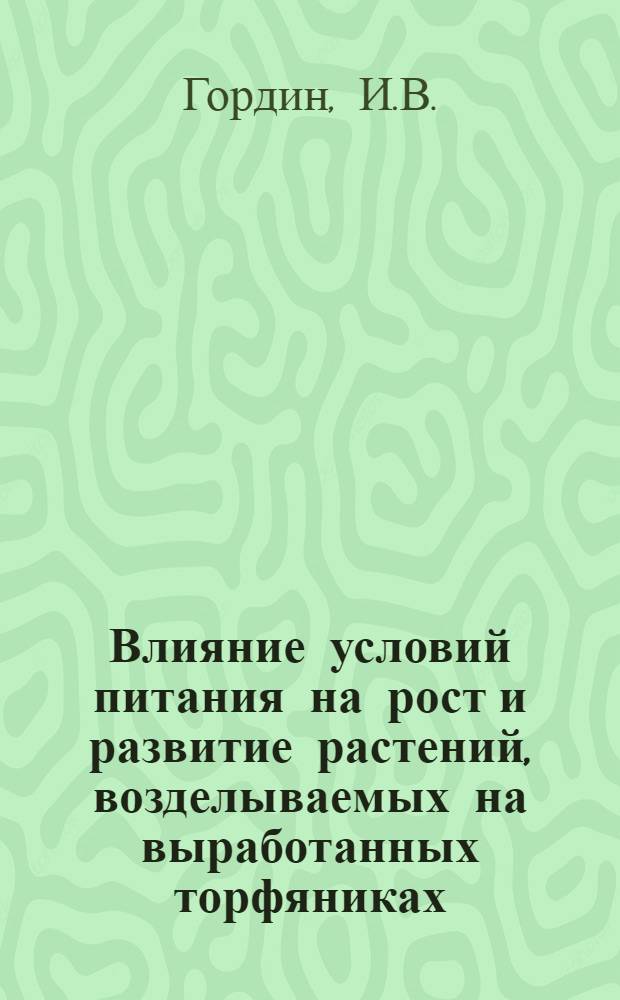 Влияние условий питания на рост и развитие растений, возделываемых на выработанных торфяниках : Автореферат дис. на соискание учен. степени канд. биол. наук : (533)