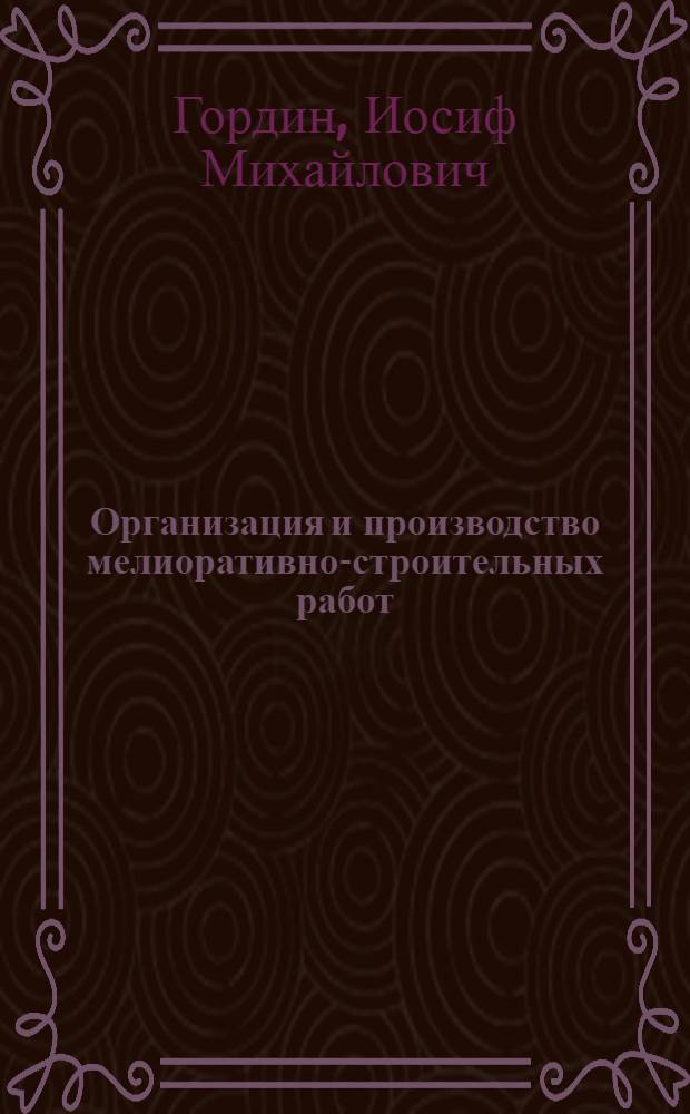 Организация и производство мелиоративно-строительных работ