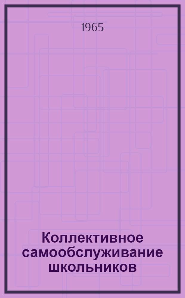 Коллективное самообслуживание школьников