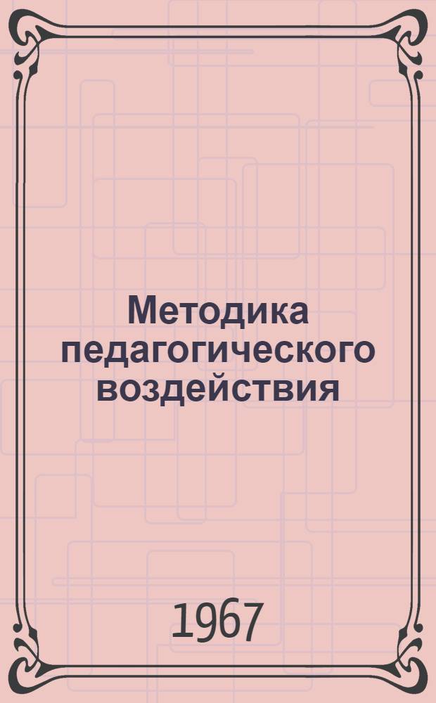 Методика педагогического воздействия