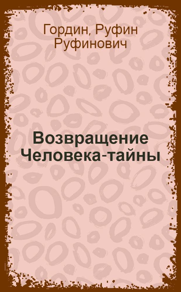 Возвращение Человека-тайны : Ист. повесть