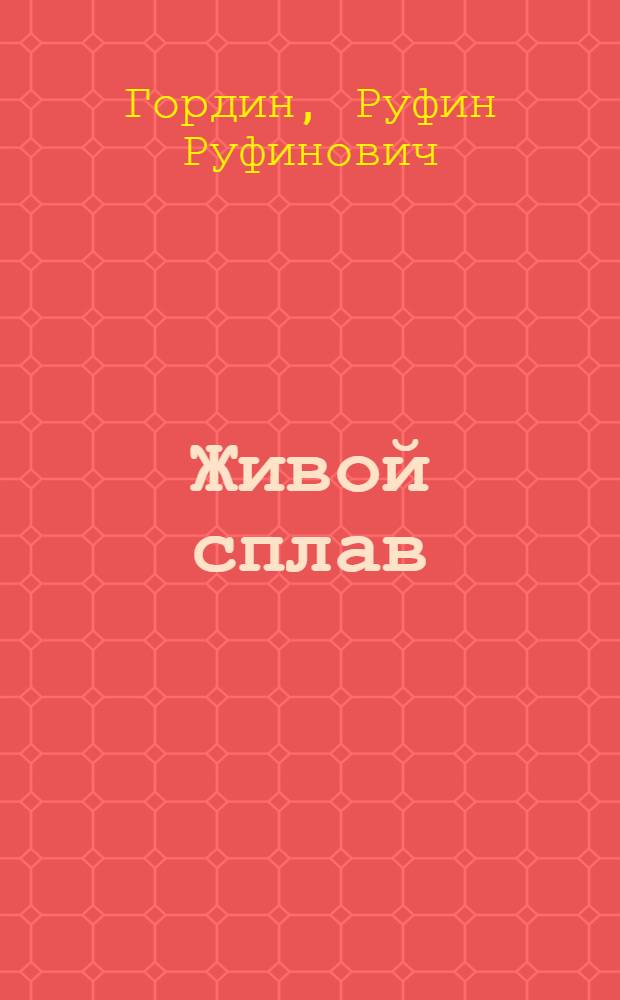Живой сплав : Очерки