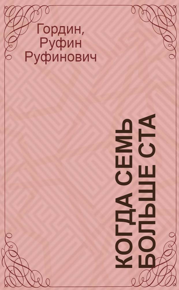 Когда семь больше ста : Рассказ о том, как чудесное рождается в простом : Для сред. школьного возраста