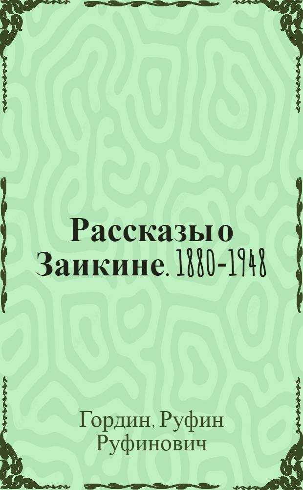 Рассказы о Заикине. [1880-1948]