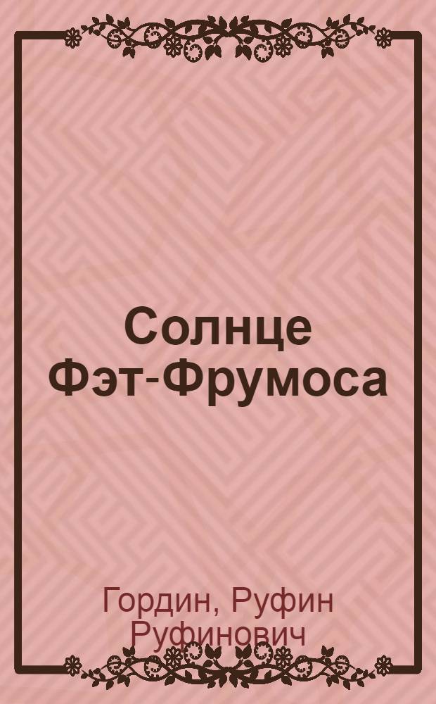 Солнце Фэт-Фрумоса : Для сред. и ст. школьного возраста