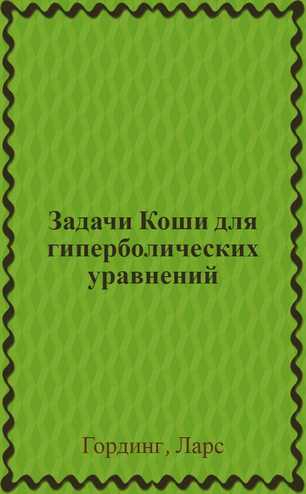 Задачи Коши для гиперболических уравнений