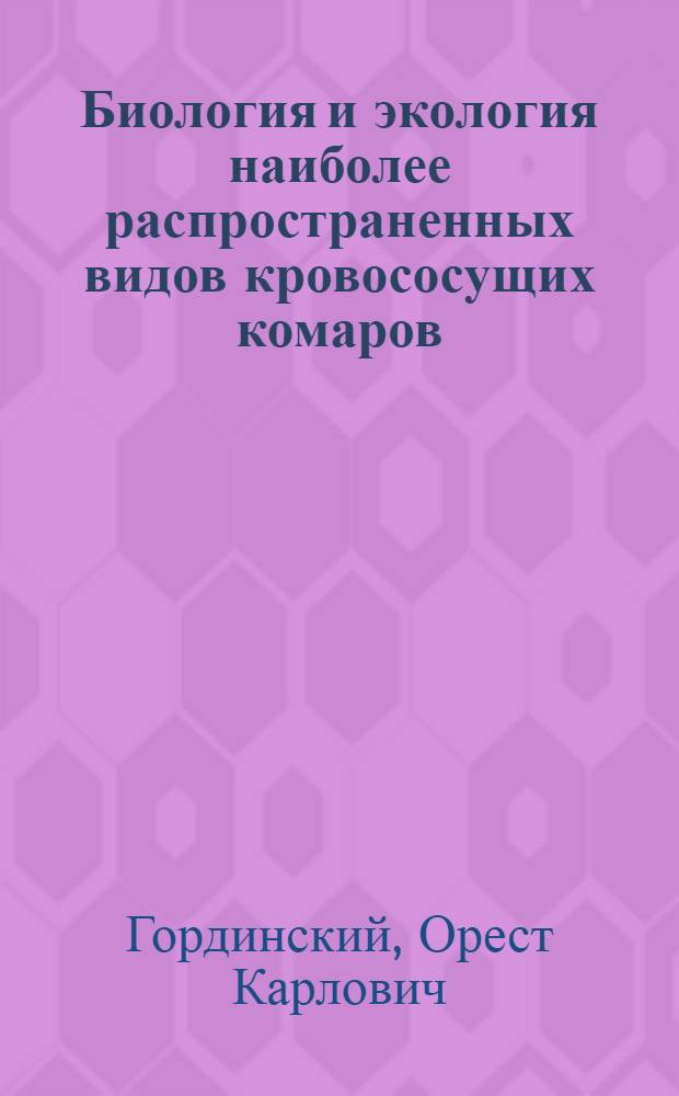 Биология и экология наиболее распространенных видов кровососущих комаров (подсемейства Culicinae) в условиях Львовской области : Автореферат дис. на соискание учен. степени канд. биол. наук
