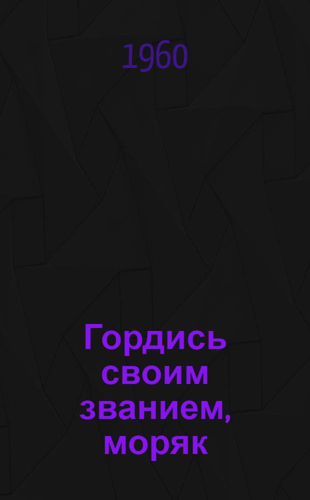Гордись своим званием, моряк : Сборник