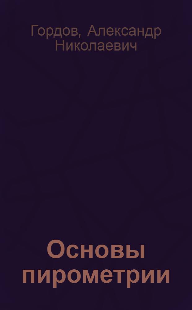 Основы пирометрии