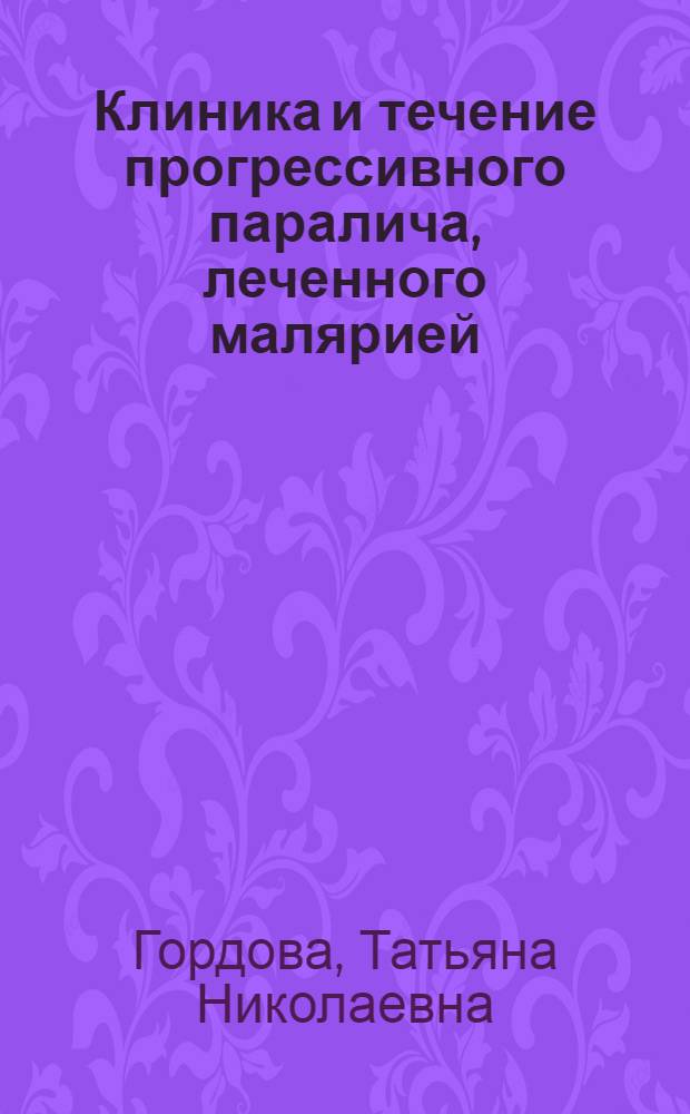 Клиника и течение прогрессивного паралича, леченного малярией