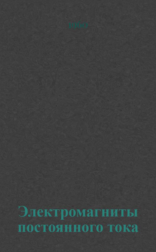 Электромагниты постоянного тока