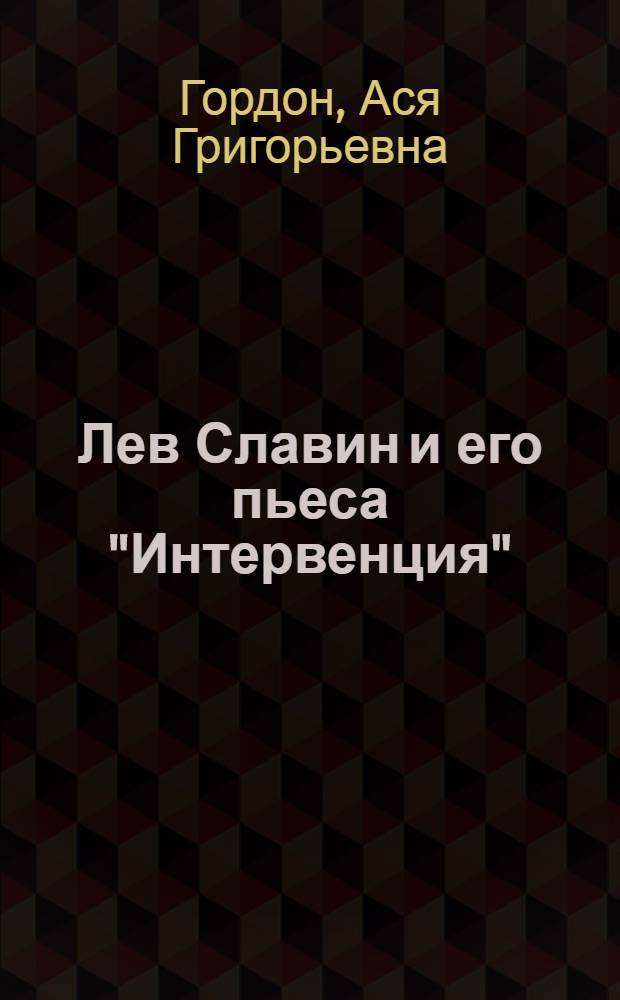 Лев Славин и его пьеса "Интервенция"