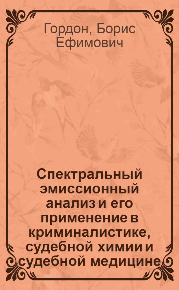 Спектральный эмиссионный анализ и его применение в криминалистике, судебной химии и судебной медицине