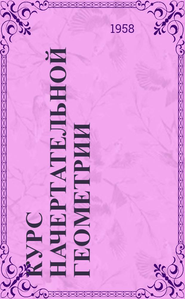 Курс начертательной геометрии : Для машиностроит. и механ.-технол. специальностей втузов