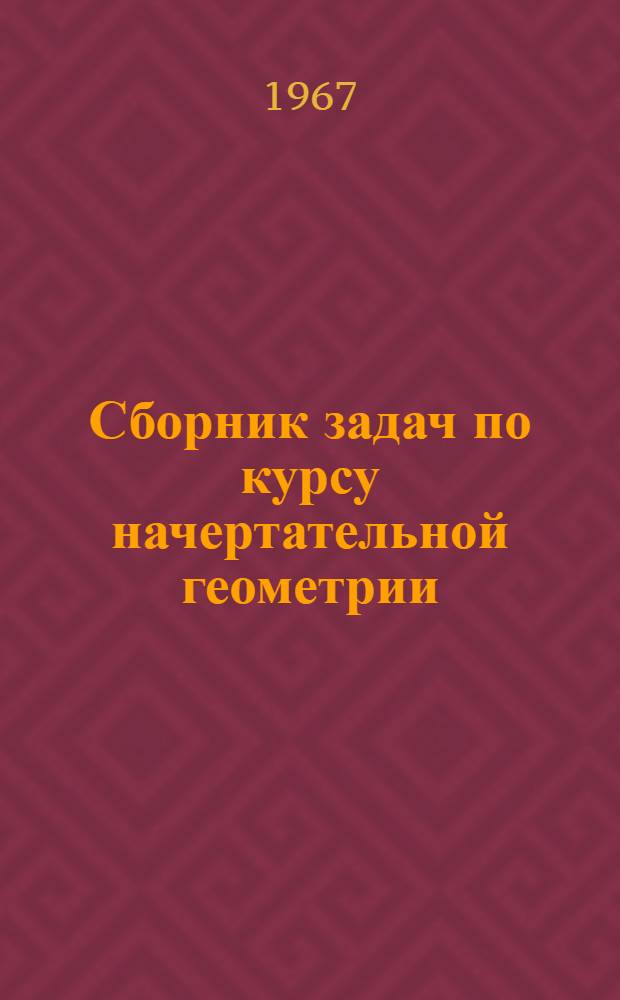 Сборник задач по курсу начертательной геометрии : Для машиностроит. и приборостроит. специальностей вузов