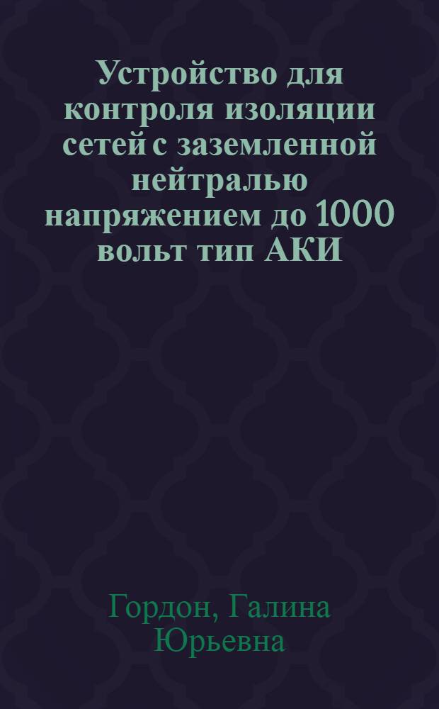 Устройство для контроля изоляции сетей с заземленной нейтралью напряжением до 1000 вольт тип АКИ