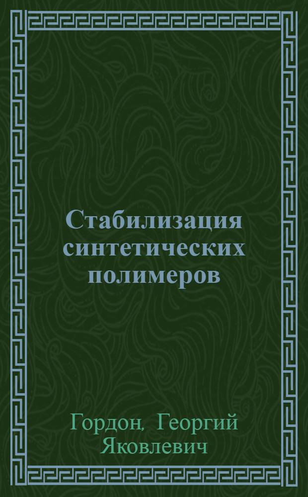 Стабилизация синтетических полимеров